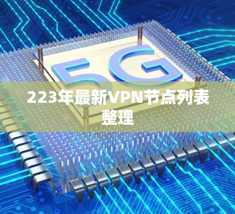 223年最新VPN节点列表整理