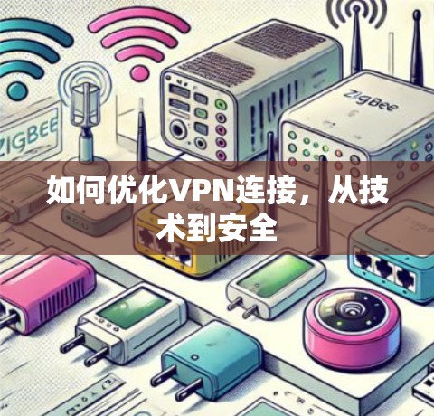 如何优化VPN连接，从技术到安全