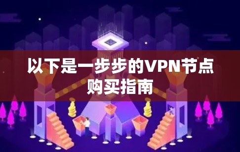 以下是一步步的VPN节点购买指南