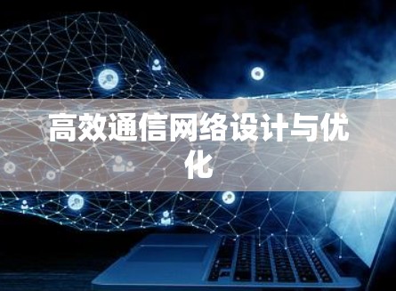 高效通信网络设计与优化