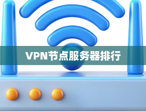 VPN节点服务器排行