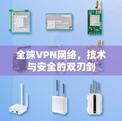 全球VPN网络，技术与安全的双刃剑