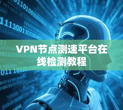 VPN节点测速平台在线检测教程