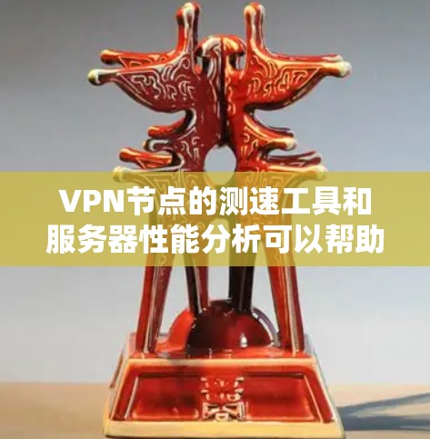 VPN节点的测速工具和服务器性能分析可以帮助你评估服务器的性能，优化VPN设备的连接，防止恶意连接，甚至检测潜在的安全威胁。以下是一些步骤和方法，帮助你理解和分析VPN节点的性能