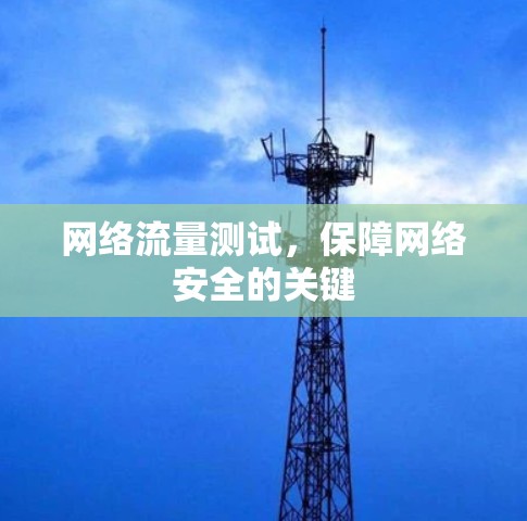 网络流量测试，保障网络安全的关键
