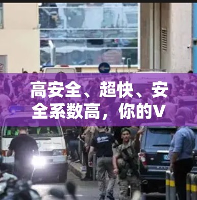高安全、超快、安全系数高，你的VPN节点测速版来了！