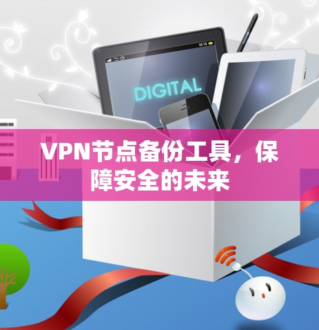 VPN节点备份工具，保障安全的未来