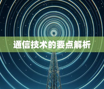 通信技术的要点解析