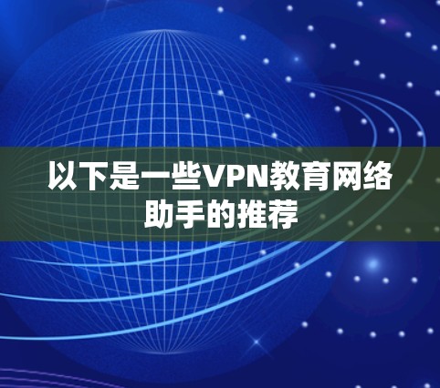 以下是一些VPN教育网络助手的推荐