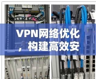 VPN网络优化，构建高效安全的数字学习环境