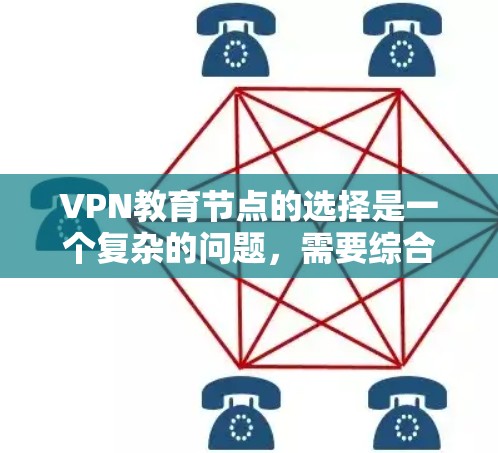 VPN教育节点的选择是一个复杂的问题，需要综合考虑安全性和合法性的要求，确保您能够安全、有效地使用VPN服务。以下是一些关键点和建议，帮助您更好地进行选择