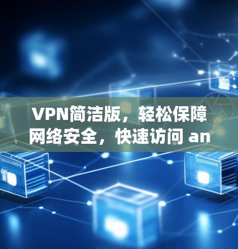VPN简洁版，轻松保障网络安全，快速访问 anywhere