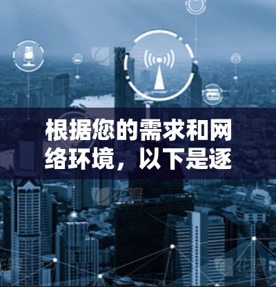 根据您的需求和网络环境，以下是逐步的推荐