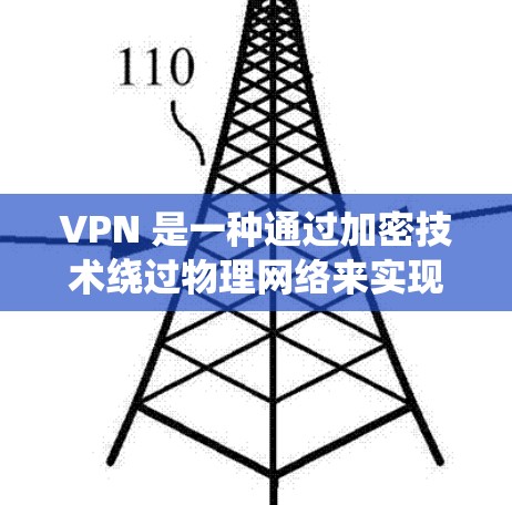 VPN 是一种通过加密技术绕过物理网络来实现私密通信和安全访问的网络服务。以下是对 VPN 的简单教程和基本信息的总结