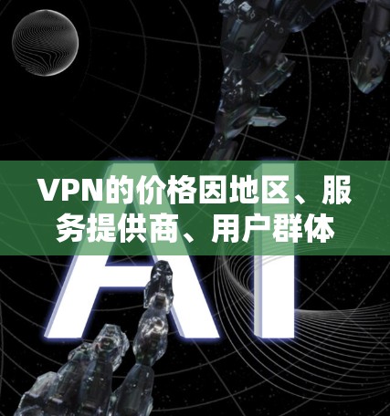 VPN的价格因地区、服务提供商、用户群体、以及使用时间等因素而有所不同,因此价格排行并不具有唯一性。以下是一些常见VPN的价格范围,供参考 VPN的价格因地区、服务提供商、用户群体、以及使用时间等因素而有所不同,因此价格排行并不具有唯一性。以下是一些常见VPN的价格范围,供参考