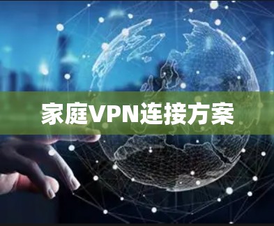 家庭VPN连接方案 家庭VPN连接方案