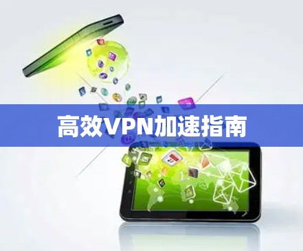 高效VPN加速指南