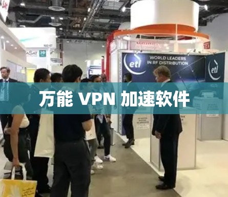 万能 VPN 加速软件 万能 VPN 加速软件