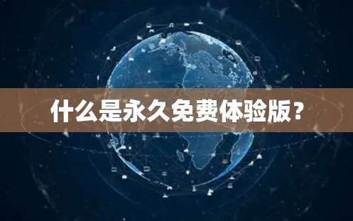 什么是永久免费体验版？