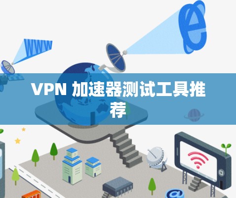 VPN 加速器测试工具推荐