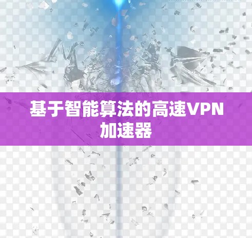 基于智能算法的高速<strong>VPN加速器</strong>