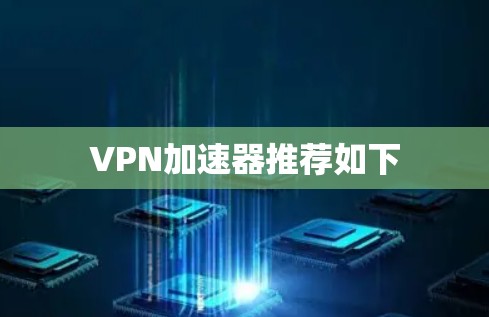 <strong>VPN加速器</strong>推荐如下