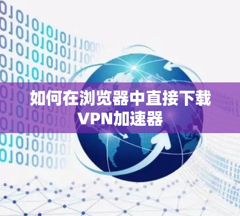 如何在浏览器中直接下载VPN加速器