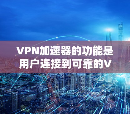 <strong>VPN加速器</strong>的功能是用户连接到可靠的VPN服务时的重要工具，旨在提升速度并增强安全性。以下是通过分析主要功能来比较不同<strong>VPN加速器</strong>的优势和特点
