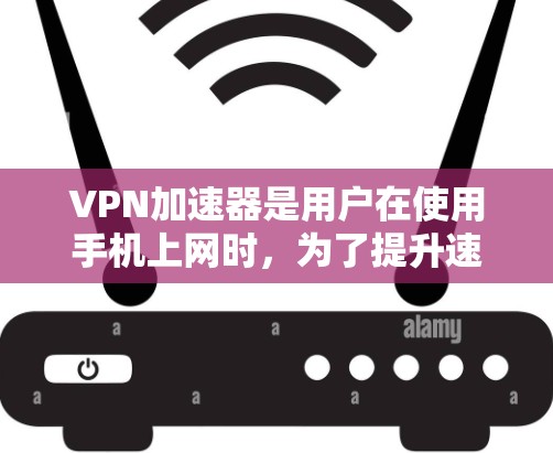 <strong>VPN加速器</strong>是用户在使用手机上网时，为了提升速度而使用的专业工具。以下是几个常见的安卓<strong>VPN加速器</strong>软件推荐
