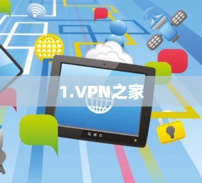 1.VPN之家 1.VPN之家
