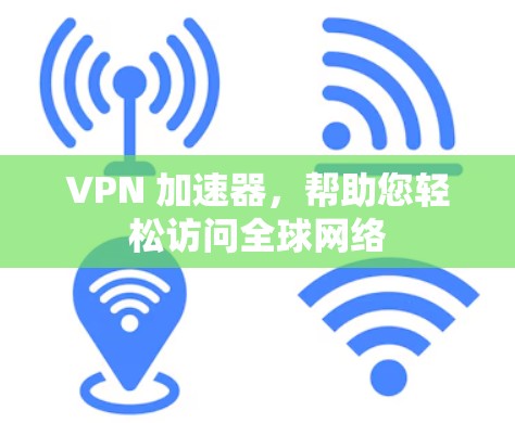 VPN 加速器，帮助您轻松访问全球网络