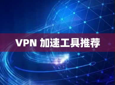 VPN 加速工具推荐