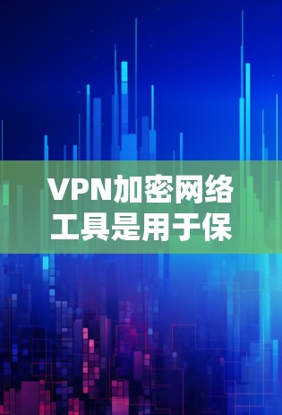 VPN加密网络工具是用于保护数据安全的网络通信工具,通过加密技术确保数据在传输过程中的安全性。以下是对VPN加密网络工具的详细分析和学习建议 VPN加密网络工具是用于保护数据安全的网络通信工具,通过加密技术确保数据在传输过程中的安全性。以下是对VPN加密网络工具的详细分析和学习建议