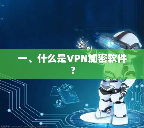 一、什么是VPN加密软件？