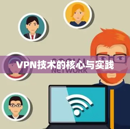 VPN技术的核心与实践
