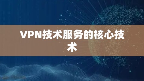 VPN技术服务的核心技术