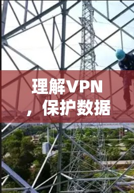 理解VPN，保护数据的安全，提升网络的透明度