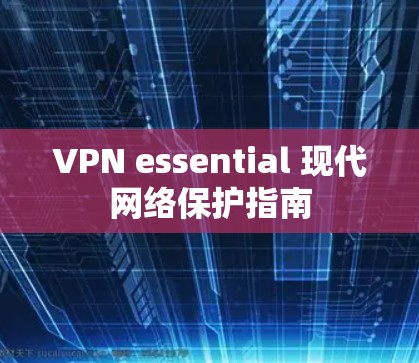 VPN essential 现代网络保护指南