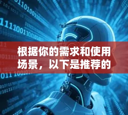 根据你的需求和使用场景，以下是推荐的VPN选择