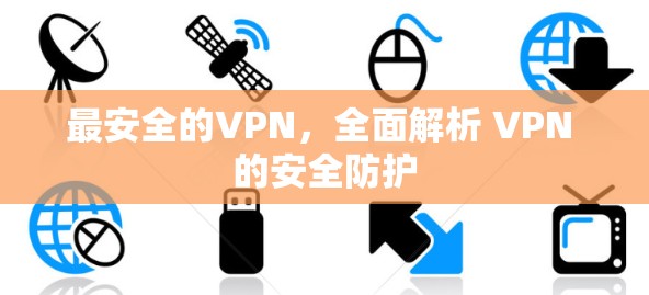 最安全的VPN，全面解析 VPN 的安全防护
