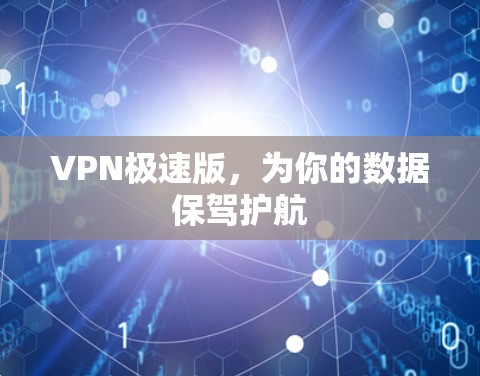 VPN极速版，为你的数据保驾护航