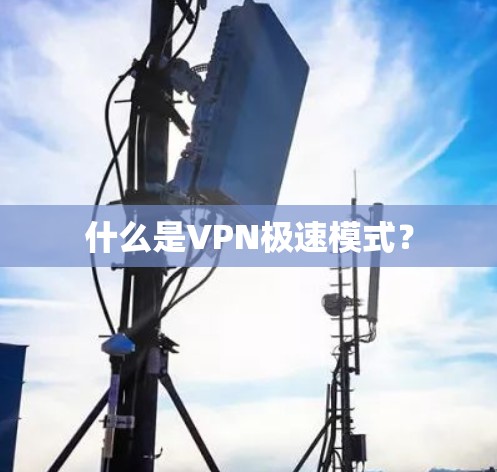 什么是VPN极速模式？