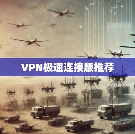 VPN极速连接版推荐