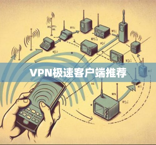 VPN极速客户端推荐
