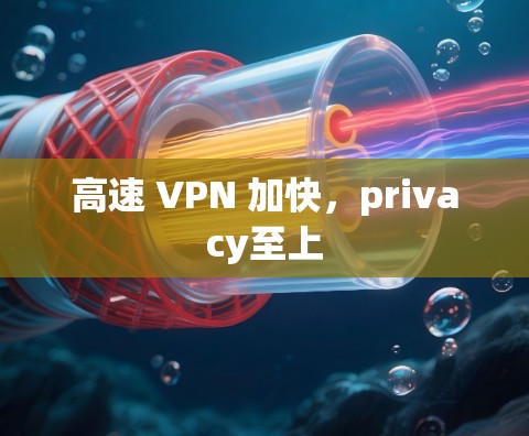 高速 VPN 加快，privacy至上