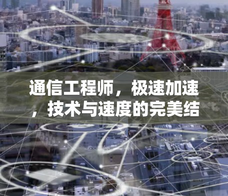 通信工程师，极速加速，技术与速度的完美结合
