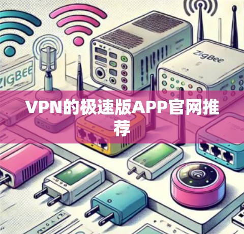 VPN的极速版APP官网推荐