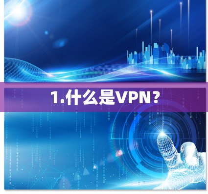 1.什么是VPN？