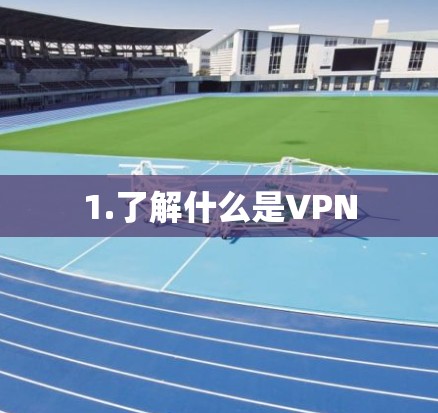 1.了解什么是VPN