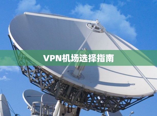 VPN机场选择指南